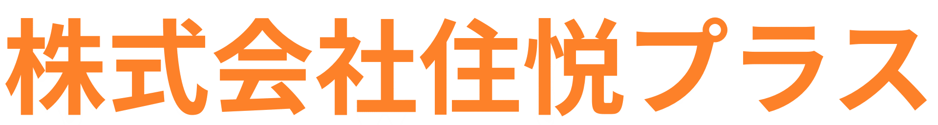 株式会社住悦プラス